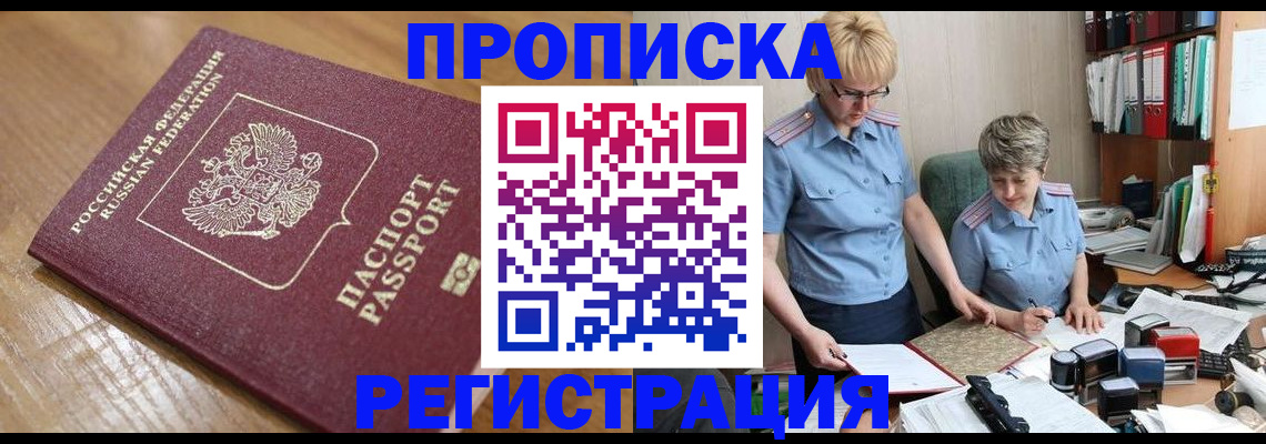 прописка в Тыве