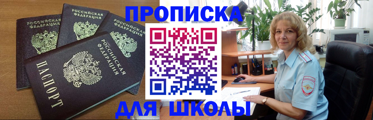 прописка для школы в Тыве